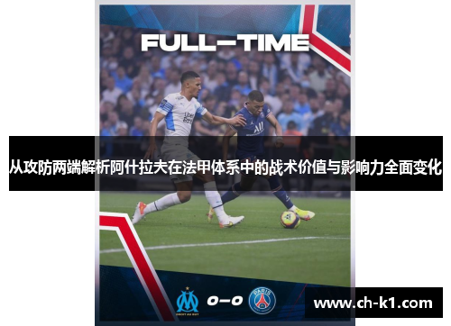 从攻防两端解析阿什拉夫在法甲体系中的战术价值与影响力全面变化