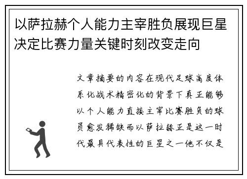 以萨拉赫个人能力主宰胜负展现巨星决定比赛力量关键时刻改变走向 以萨拉赫个人能力主宰胜负展现巨星决定比赛力量关键时刻改变走向