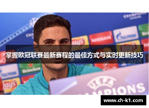 掌握欧冠联赛最新赛程的最佳方式与实时更新技巧