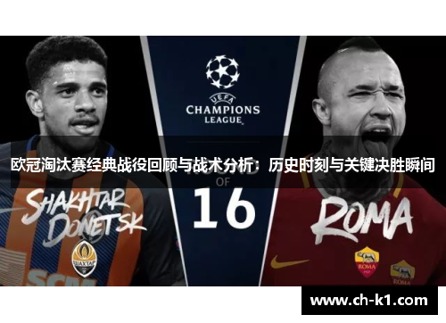 欧冠淘汰赛经典战役回顾与战术分析：历史时刻与关键决胜瞬间