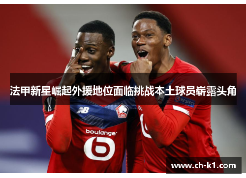 法甲新星崛起外援地位面临挑战本土球员崭露头角
