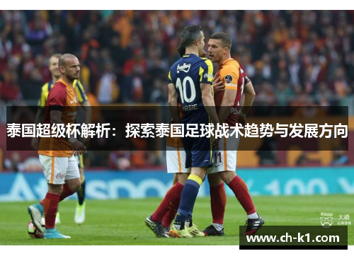 泰国超级杯解析：探索泰国足球战术趋势与发展方向