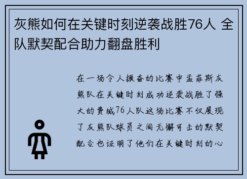 灰熊如何在关键时刻逆袭战胜76人 全队默契配合助力翻盘胜利