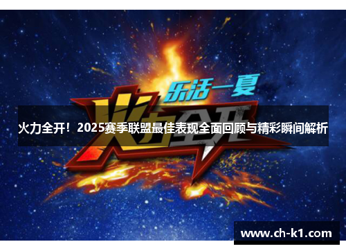 火力全开！2025赛季联盟最佳表现全面回顾与精彩瞬间解析