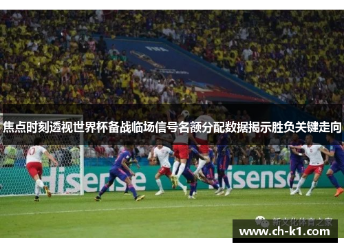 焦点时刻透视世界杯备战临场信号名额分配数据揭示胜负关键走向