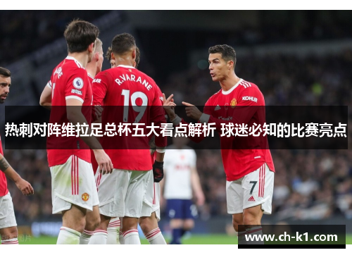 热刺对阵维拉足总杯五大看点解析 球迷必知的比赛亮点