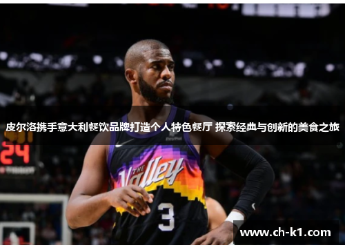 皮尔洛携手意大利餐饮品牌打造个人特色餐厅 探索经典与创新的美食之旅