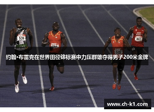 约翰·布雷克在世界田径锦标赛中力压群雄夺得男子200米金牌