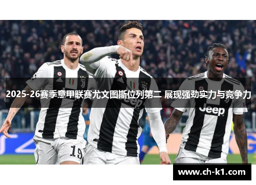 2025-26赛季意甲联赛尤文图斯位列第二 展现强劲实力与竞争力