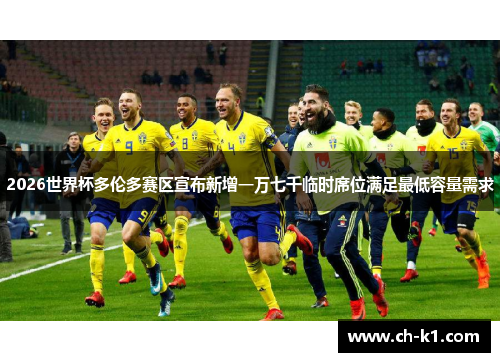 2026世界杯多伦多赛区宣布新增一万七千临时席位满足最低容量需求