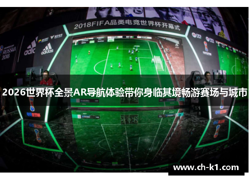 2026世界杯全景AR导航体验带你身临其境畅游赛场与城市
