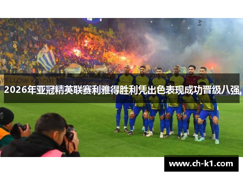 2026年亚冠精英联赛利雅得胜利凭出色表现成功晋级八强