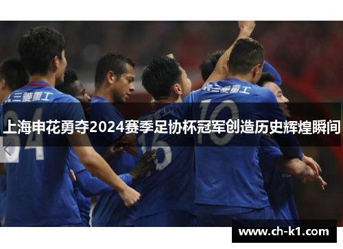 上海申花勇夺2024赛季足协杯冠军创造历史辉煌瞬间