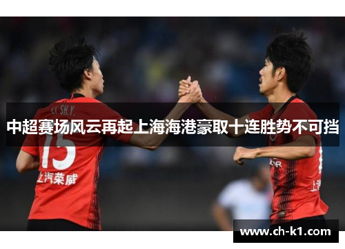 中超赛场风云再起上海海港豪取十连胜势不可挡