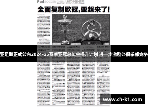 亚足联正式公布2024-25赛季亚冠总奖金提升计划 进一步激励各俱乐部竞争