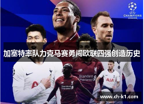 加塞特率队力克马赛勇闯欧联四强创造历史