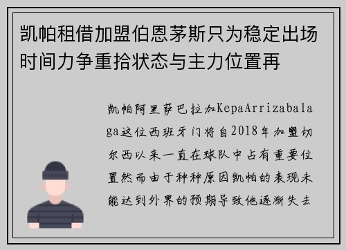 凯帕租借加盟伯恩茅斯只为稳定出场时间力争重拾状态与主力位置再