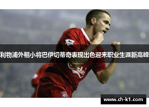 利物浦外租小将巴伊切蒂奇表现出色迎来职业生涯新高峰