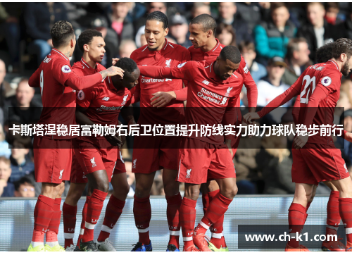 卡斯塔涅稳居富勒姆右后卫位置提升防线实力助力球队稳步前行