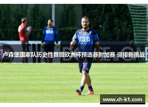 卢森堡国家队历史性晋级欧洲杯预选赛附加赛 迎接新挑战