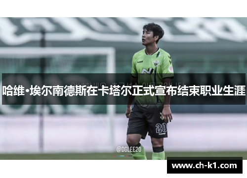 哈维·埃尔南德斯在卡塔尔正式宣布结束职业生涯