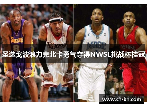 圣迭戈波浪力克北卡勇气夺得NWSL挑战杯桂冠