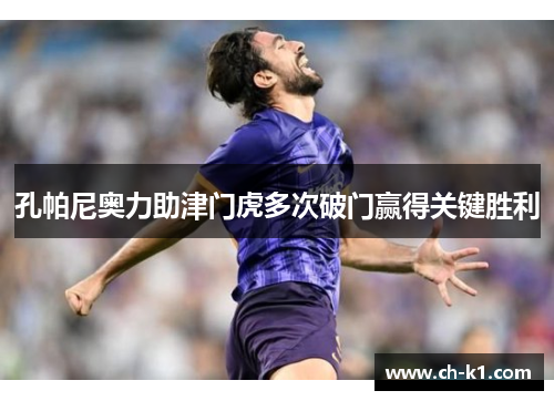 孔帕尼奥力助津门虎多次破门赢得关键胜利