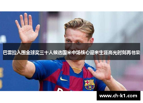 巴雷拉入围金球奖三十人候选国米中场核心迎来生涯高光时刻再书荣