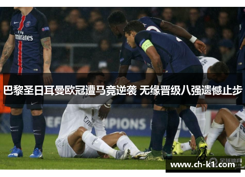 巴黎圣日耳曼欧冠遭马竞逆袭 无缘晋级八强遗憾止步