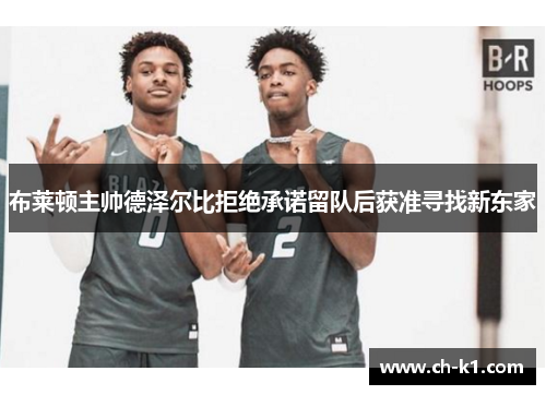 布莱顿主帅德泽尔比拒绝承诺留队后获准寻找新东家