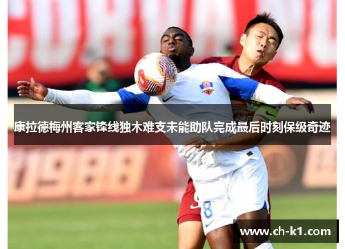 康拉德梅州客家锋线独木难支未能助队完成最后时刻保级奇迹