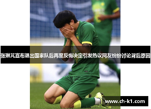 张琳芃宣布退出国家队后再度反悔决定引发热议网友纷纷讨论背后原因