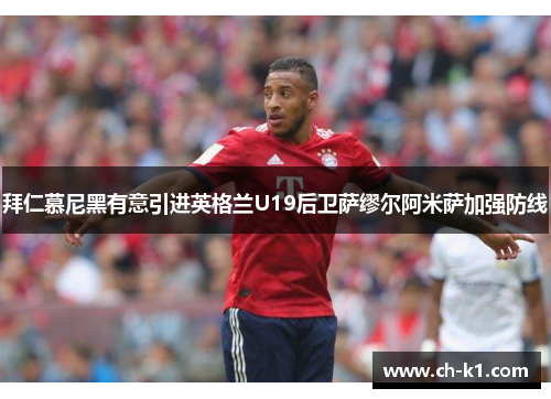 拜仁慕尼黑有意引进英格兰U19后卫萨缪尔阿米萨加强防线