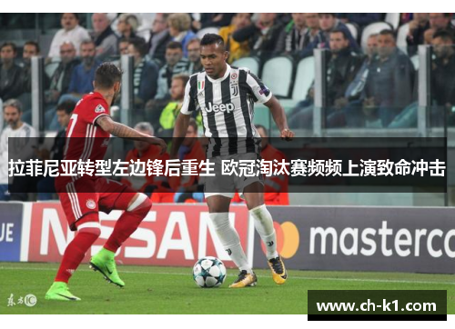 拉菲尼亚转型左边锋后重生 欧冠淘汰赛频频上演致命冲击