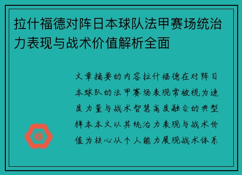 拉什福德对阵日本球队法甲赛场统治力表现与战术价值解析全面