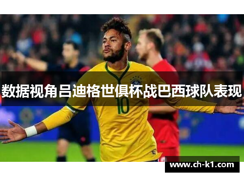 数据视角吕迪格世俱杯战巴西球队表现
