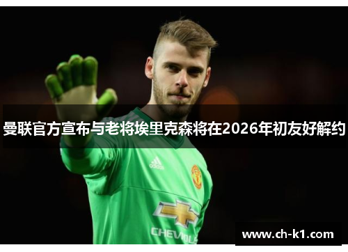 曼联官方宣布与老将埃里克森将在2026年初友好解约