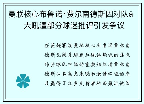 曼联核心布鲁诺·费尔南德斯因对队友大吼遭部分球迷批评引发争议