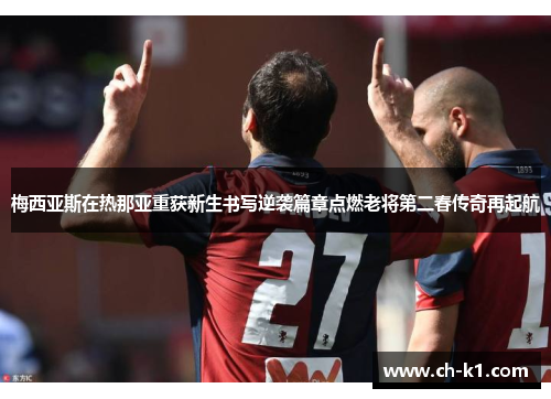 梅西亚斯在热那亚重获新生书写逆袭篇章点燃老将第二春传奇再起航