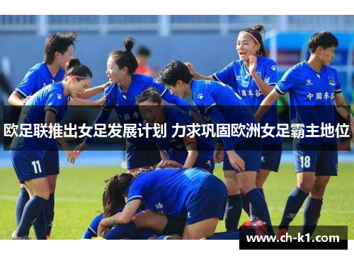 欧足联推出女足发展计划 力求巩固欧洲女足霸主地位