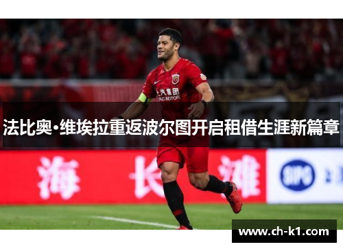 法比奥·维埃拉重返波尔图开启租借生涯新篇章