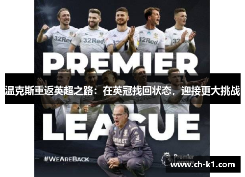 温克斯重返英超之路：在英冠找回状态，迎接更大挑战