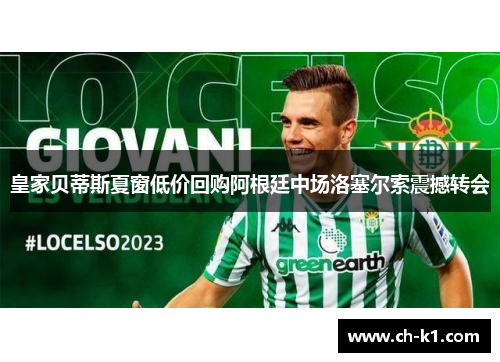 皇家贝蒂斯夏窗低价回购阿根廷中场洛塞尔索震撼转会