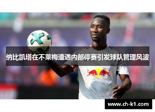 纳比凯塔在不莱梅遭遇内部停赛引发球队管理风波