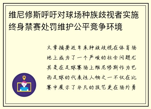 维尼修斯呼吁对球场种族歧视者实施终身禁赛处罚维护公平竞争环境