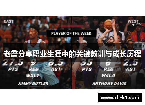 老詹分享职业生涯中的关键教训与成长历程