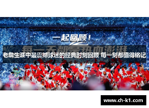 老詹生涯中最震撼球迷的经典时刻回顾 每一刻都值得铭记