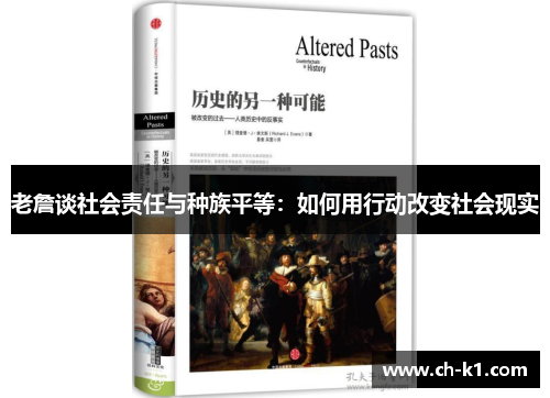 老詹谈社会责任与种族平等：如何用行动改变社会现实