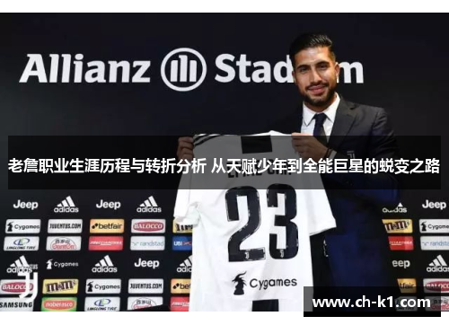 老詹职业生涯历程与转折分析 从天赋少年到全能巨星的蜕变之路