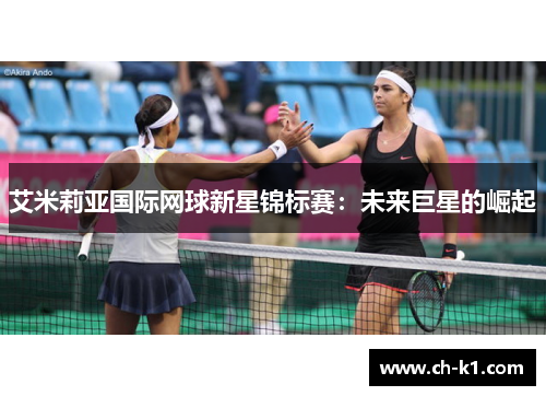 艾米莉亚国际网球新星锦标赛：未来巨星的崛起